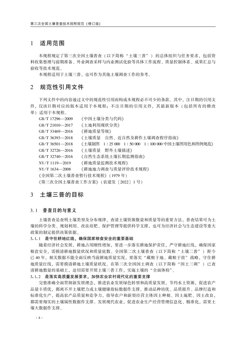 国务院第三次全国土壤普查领导小组办公室《第三次全国土壤普查技术规程规范（修订版）》国土壤普查办发〔2023〕24号第9页