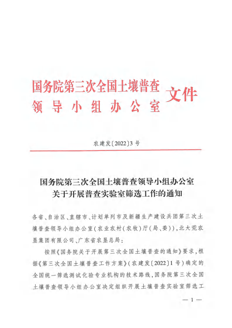国务院第三次全国土壤普查领导小组办公室《关于开展普查实验室筛选工作的通知》农建发〔2022〕3号第1页