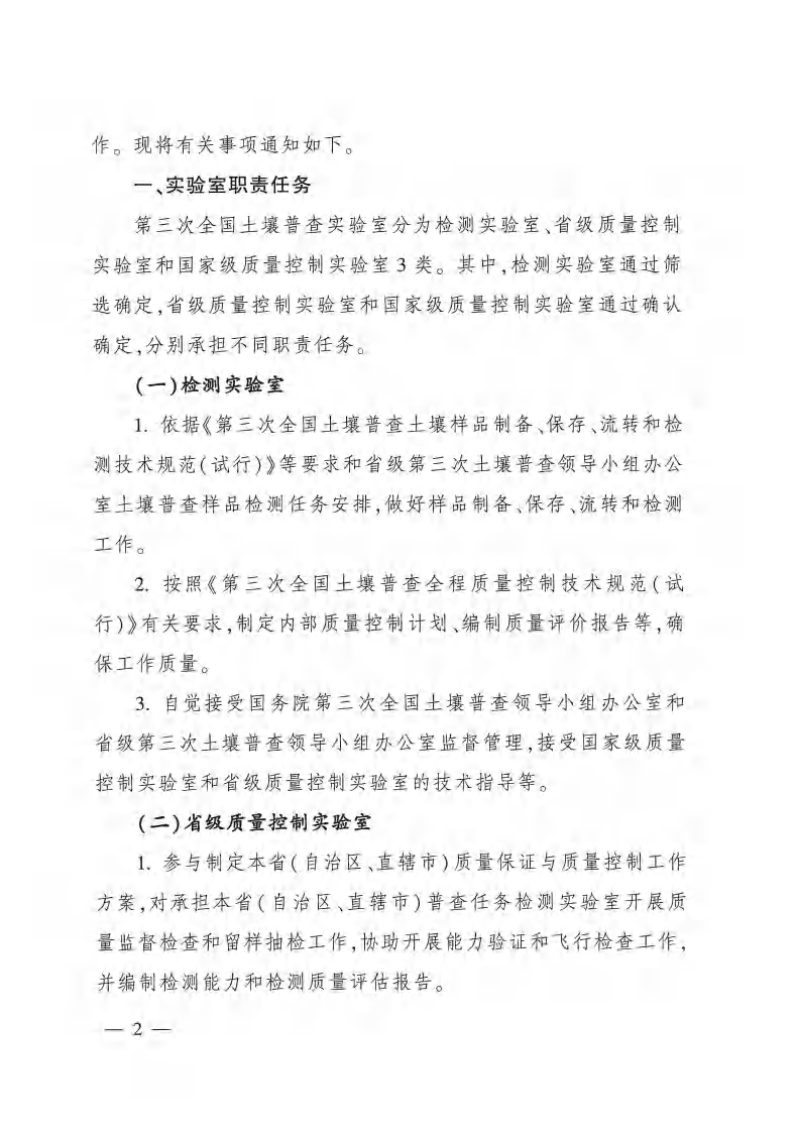 国务院第三次全国土壤普查领导小组办公室《关于开展普查实验室筛选工作的通知》农建发〔2022〕3号第2页