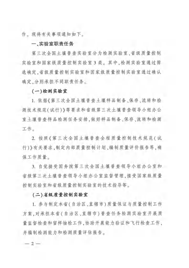 国务院第三次全国土壤普查领导小组办公室《关于开展普查实验室筛选工作的通知》农建发〔2022〕3号第2页