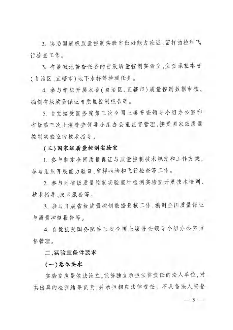 国务院第三次全国土壤普查领导小组办公室《关于开展普查实验室筛选工作的通知》农建发〔2022〕3号第3页