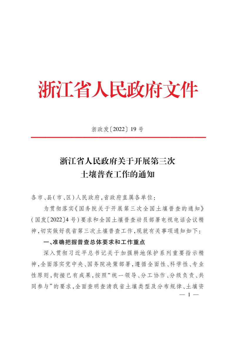 浙江省人民政府《关于开展第三次土壤普查工作的通知》浙政发〔2022〕19号第1页