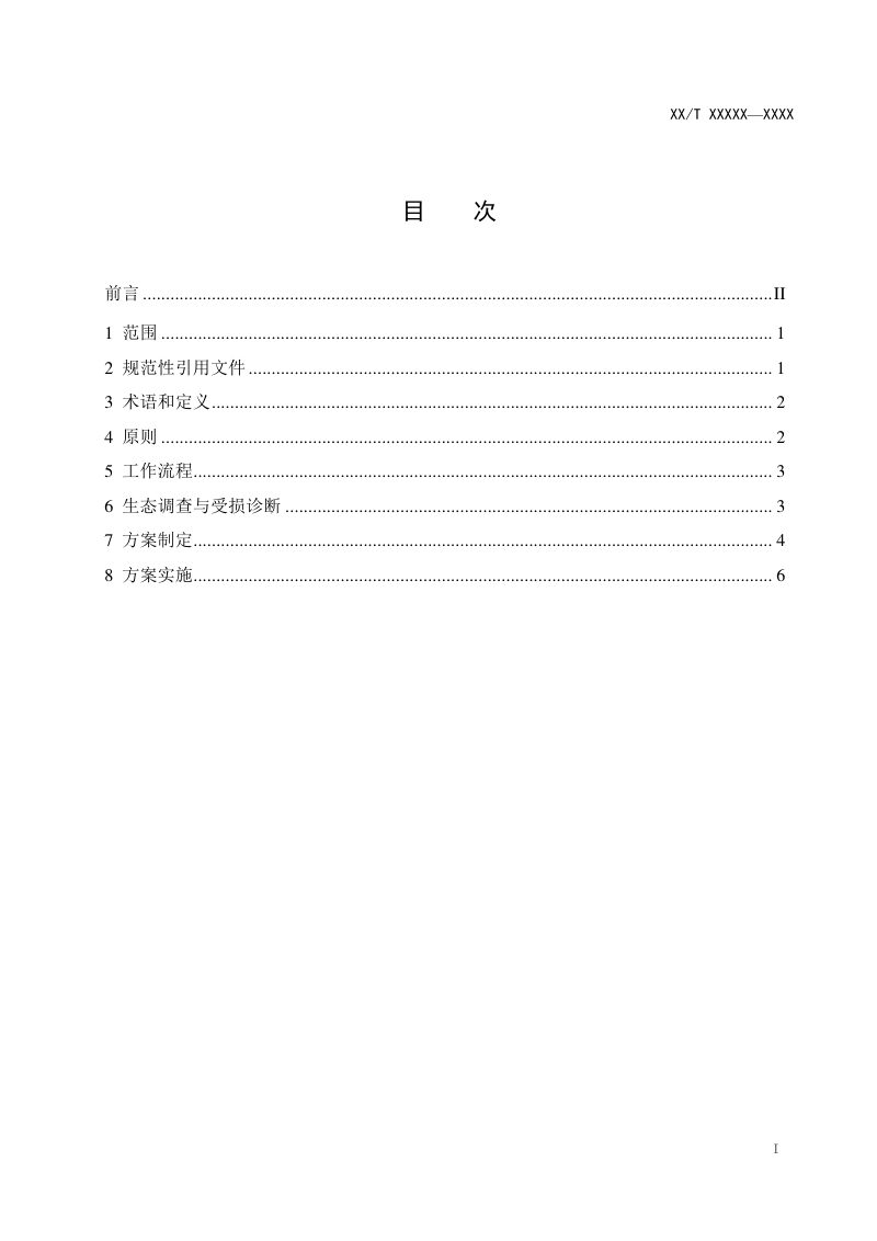 《海岛生态修复技术指南 总则》（征求意见稿）第2页