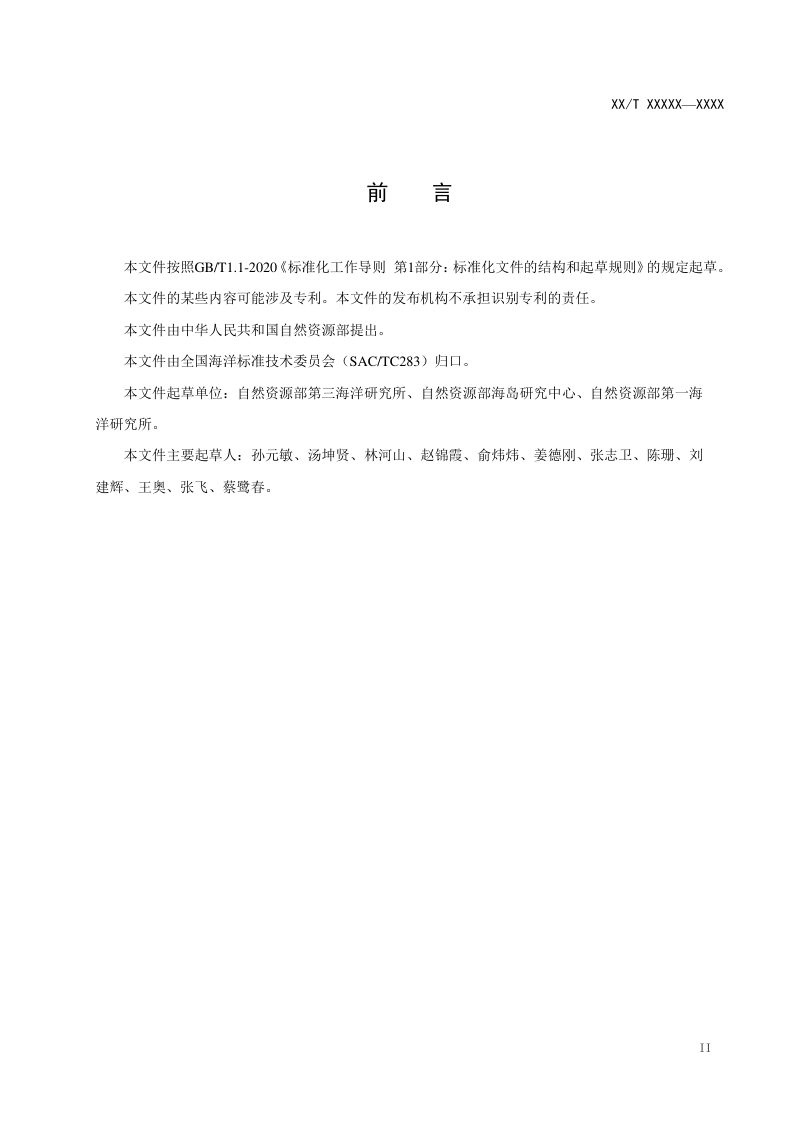 《海岛生态修复技术指南 总则》（征求意见稿）第3页