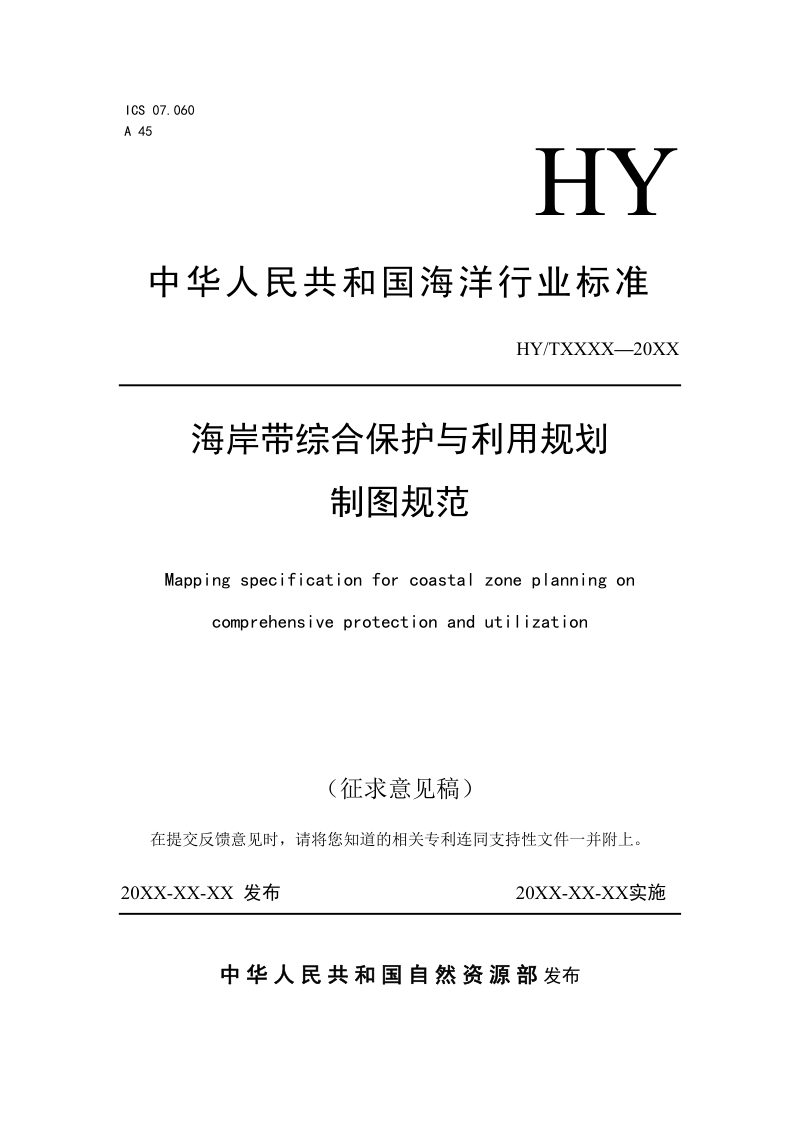 《海岸带综合保护与利用规划制图规范》（征求意见稿）第1页