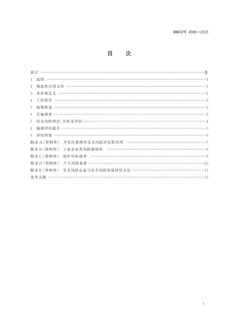 江苏省《开发区整体性安全风险评估导则》DB32/T 4586-2023第2页