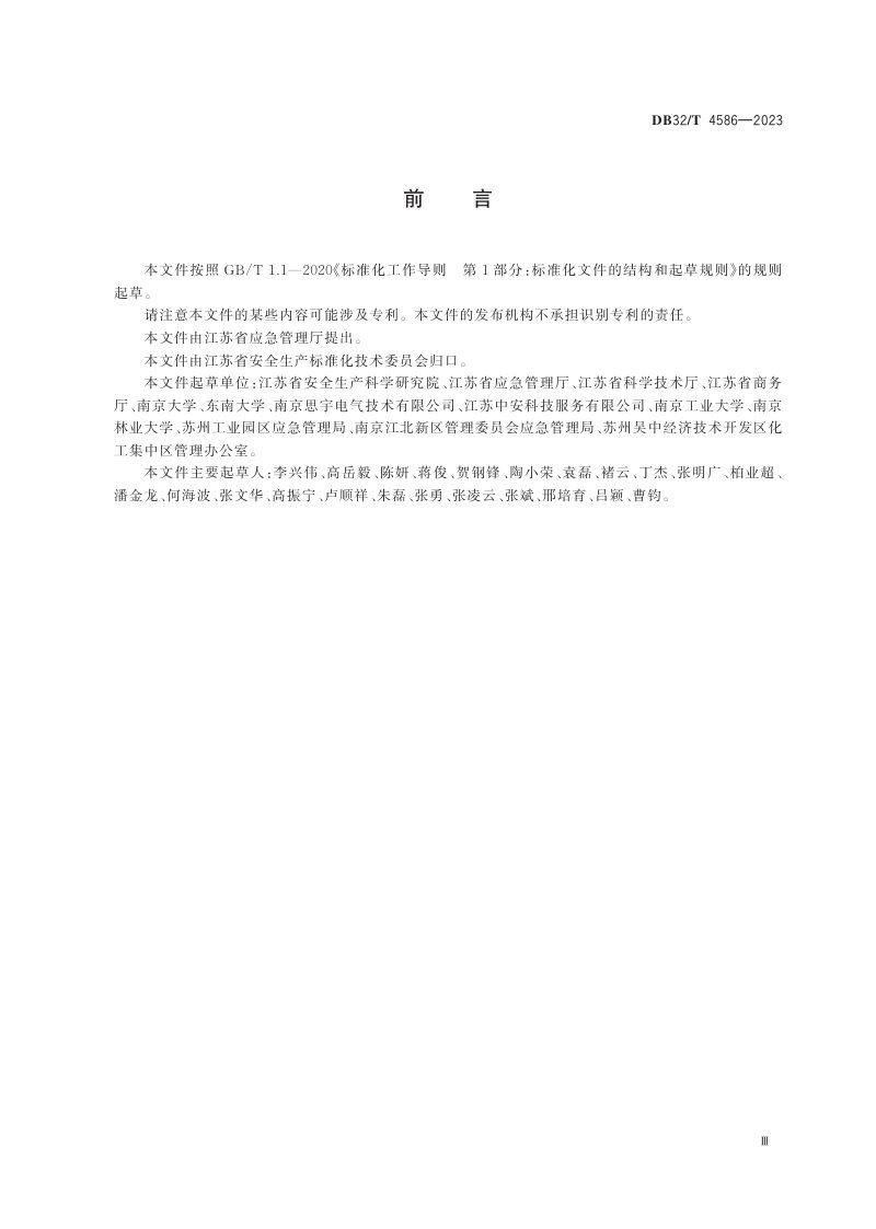 江苏省《开发区整体性安全风险评估导则》DB32/T 4586-2023第3页