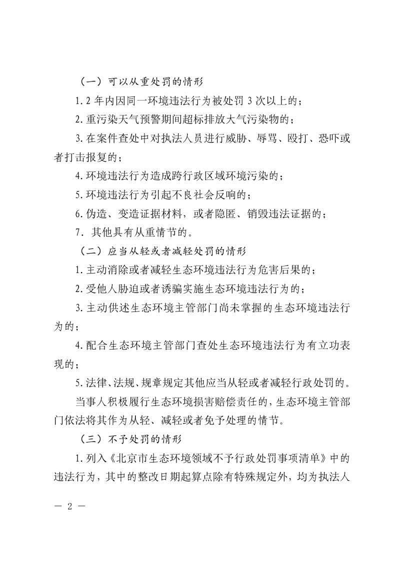 北京市生态环境行政处罚裁量权基准 （2023年版）第2页