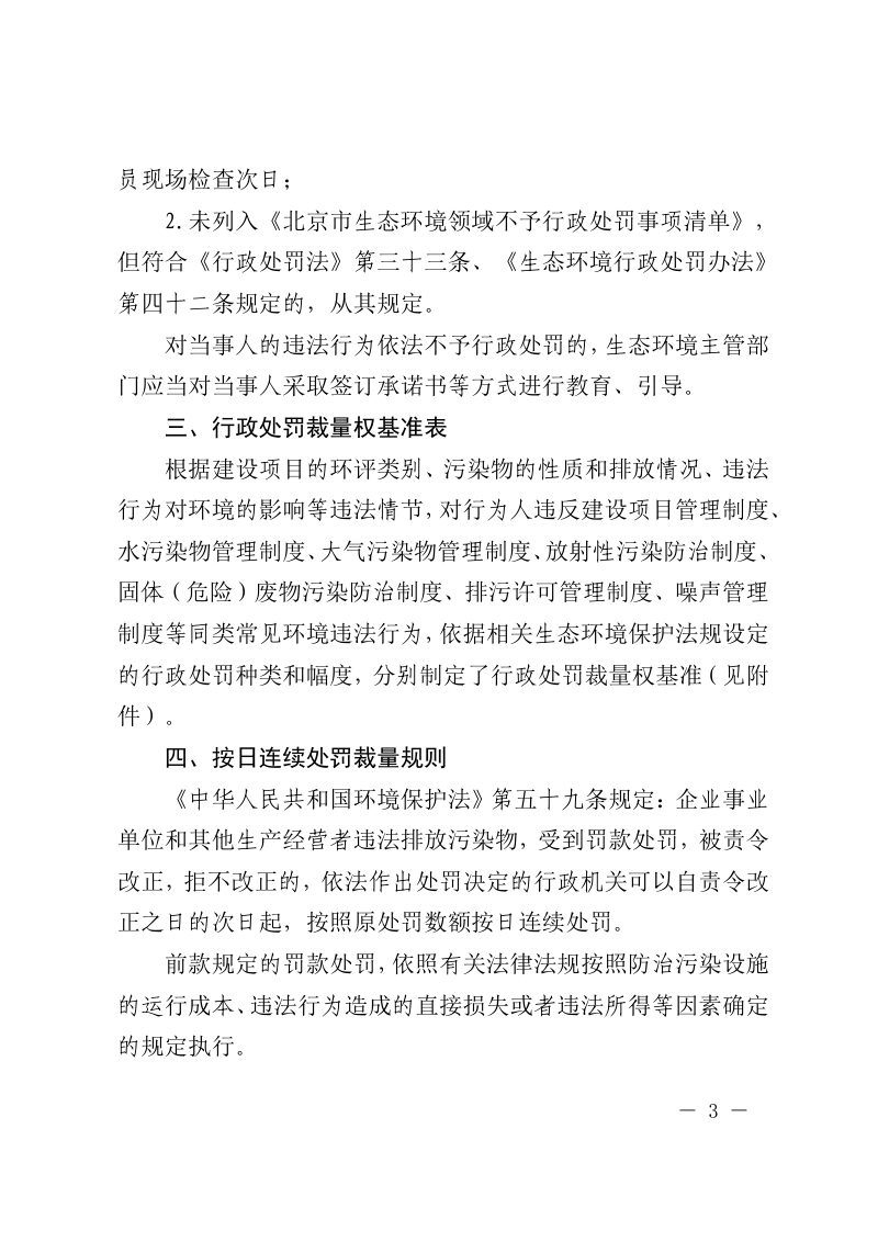 北京市生态环境行政处罚裁量权基准 （2023年版）第3页
