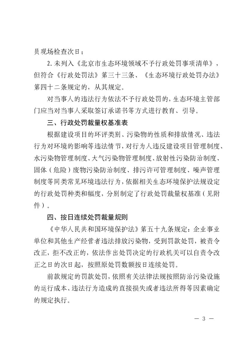 北京市生态环境行政处罚裁量权基准 （2023年版）-3