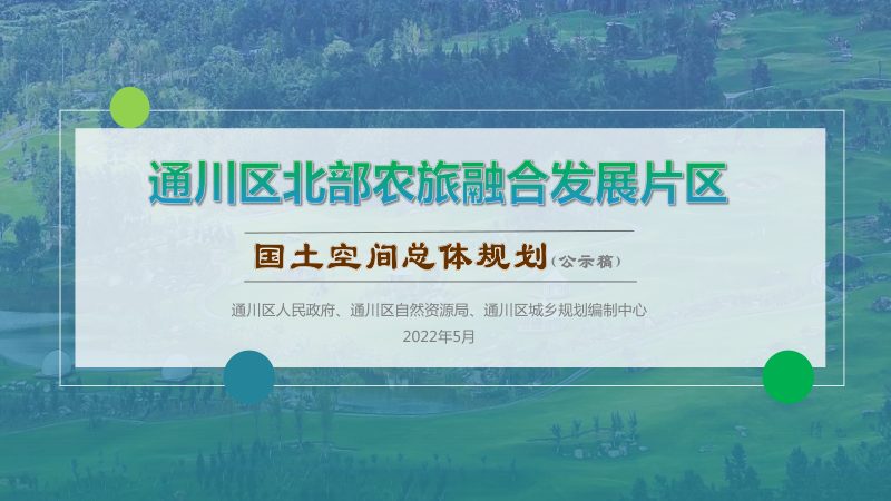 通川区北部农旅融合发展片区国土空间总体规划（2020-2035）第1页
