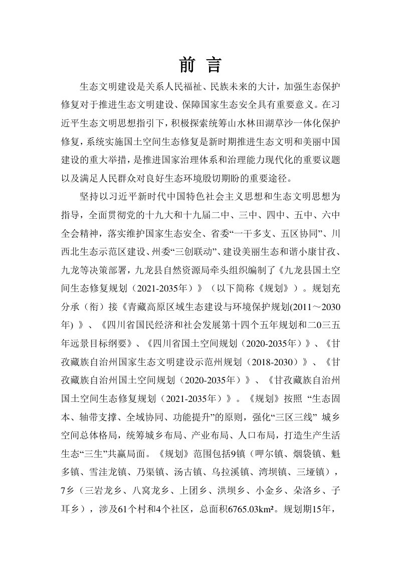 九龙县国土空间生态修复规划（2021-2035）第2页