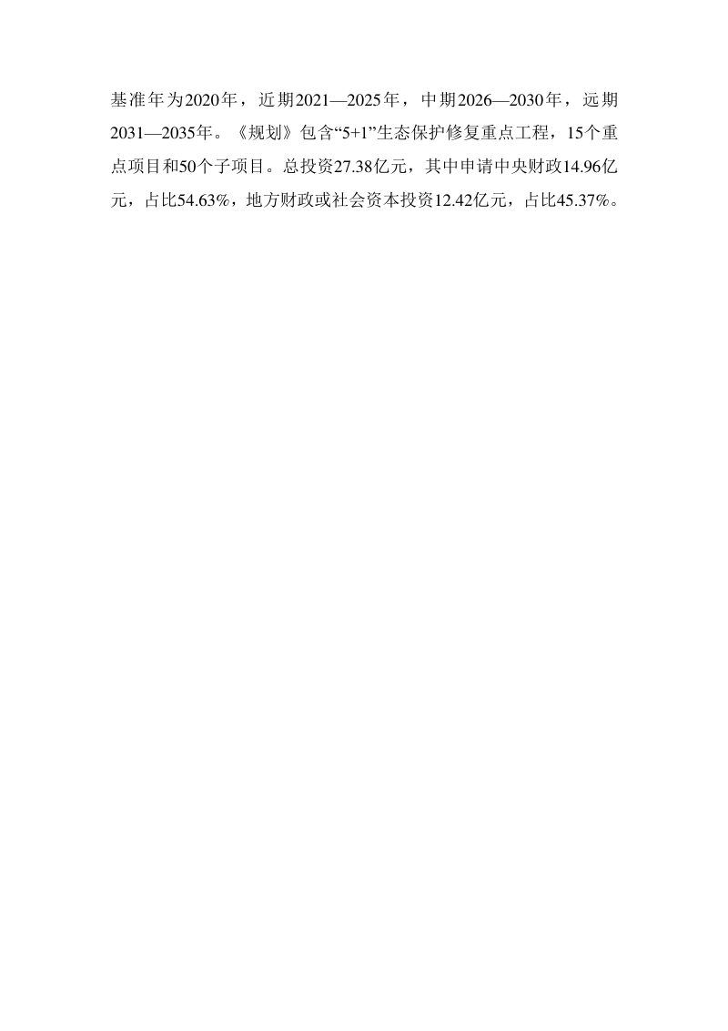 九龙县国土空间生态修复规划（2021-2035）第3页