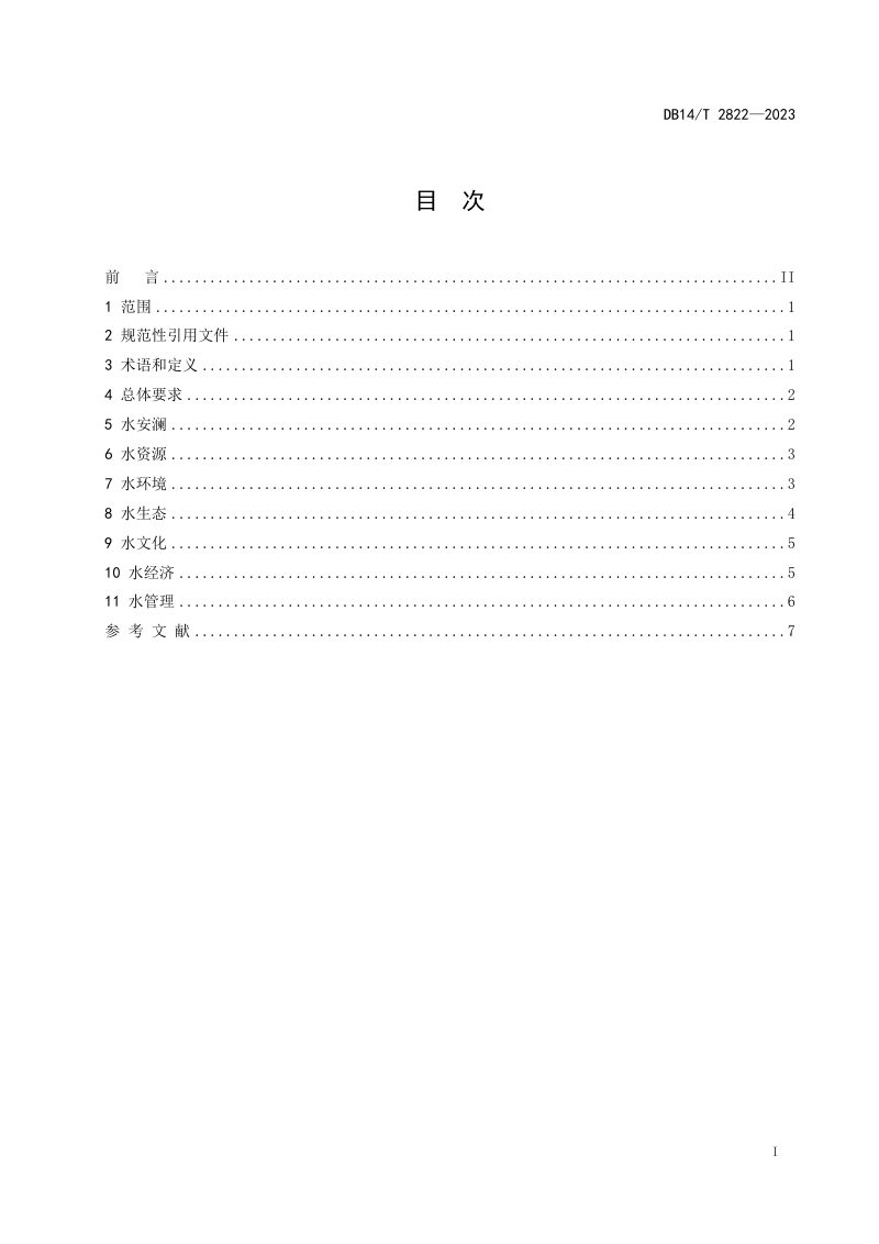 山西省《幸福河湖建设导则》DB14/T 2822-2023第3页
