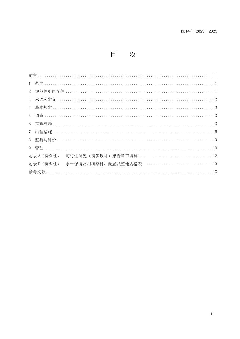 山西省《水土保持生态清洁小流域建设技术规范》DB14/T 2823-2023第3页