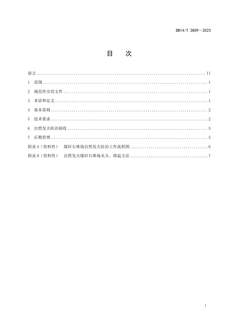 山西省《煤矸石堆场自然发火防治技术规范》DB14/T 2809-2023第2页