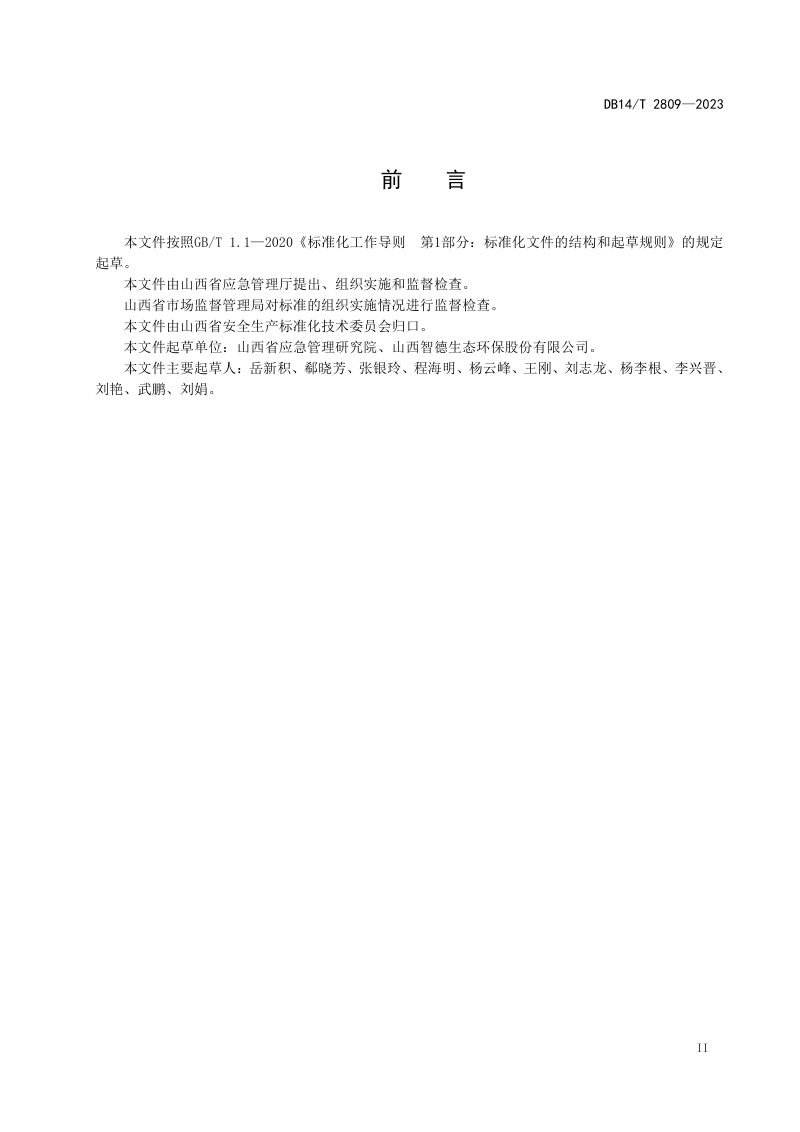 山西省《煤矸石堆场自然发火防治技术规范》DB14/T 2809-2023第3页