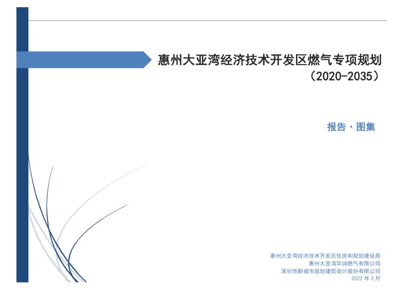 惠州大亚湾经济技术开发区燃气专项规划（2020-2035）第1页