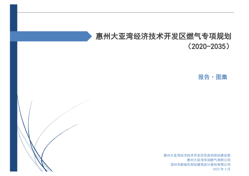 惠州大亚湾经济技术开发区燃气专项规划（2020-2035）-1
