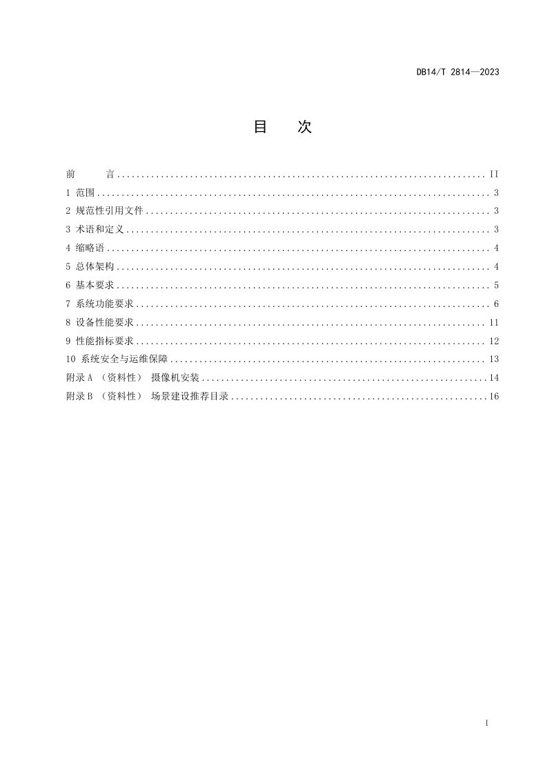 山西省《井工煤矿智能识别系统建设规范》DB14/T 2814-2023第3页