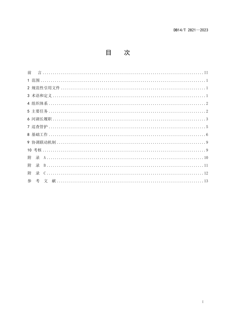 山西省《河湖长制工作规范》DB14/T 2821-2023第3页