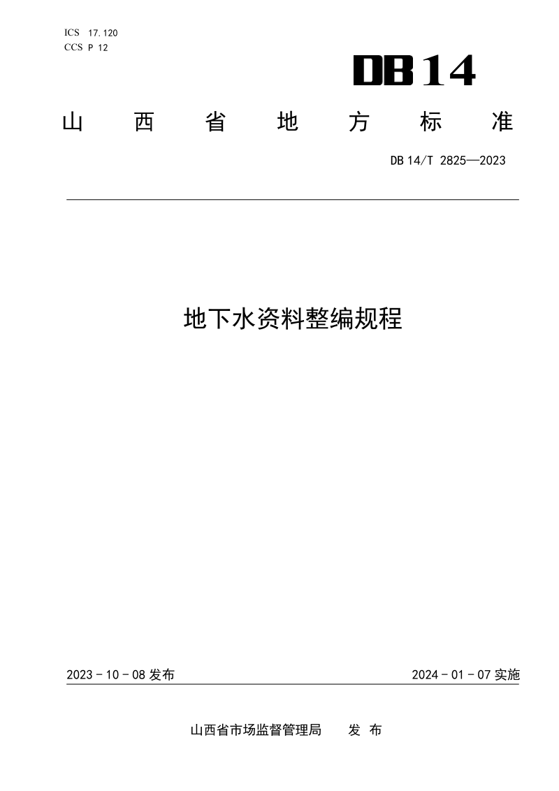 山西省《地下水资料编整规程》DB14/T 2825-2023第1页