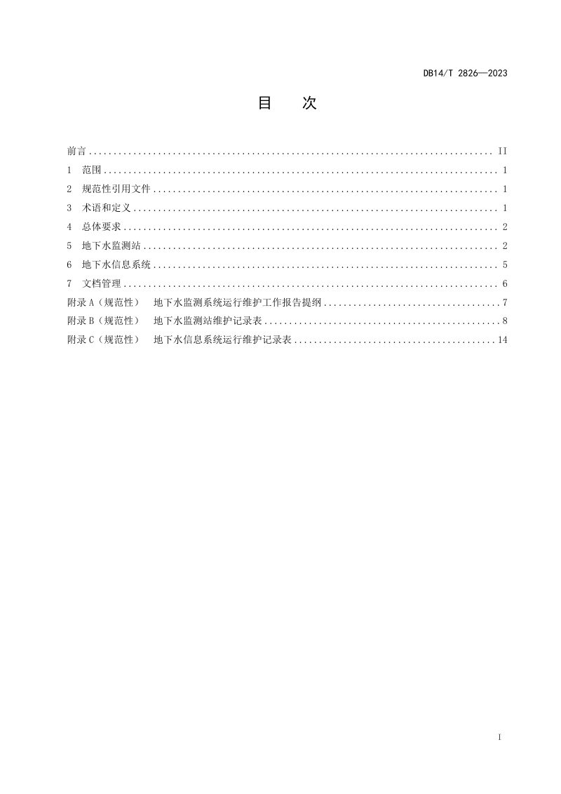 山西省《地下水监测系统运行维护规范》DB14/T 2826-2023第3页