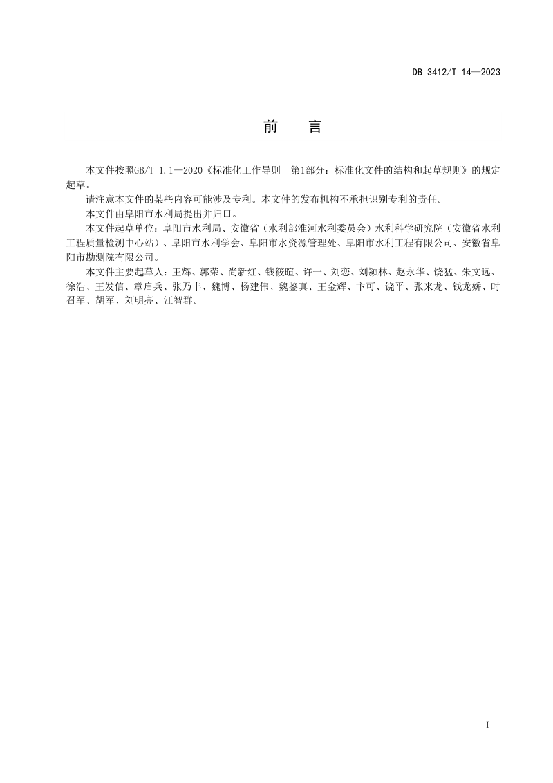 安徽省阜阳市《取水井封存管理规范》DB3412/T 14-2023第2页