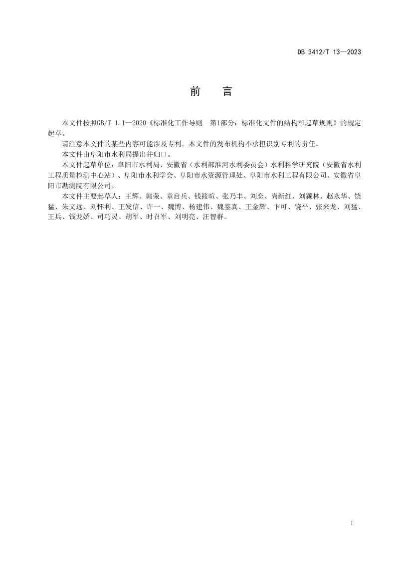 安徽省阜阳市《废弃取水井封填技术规范》DB3412/T 13-2023第2页