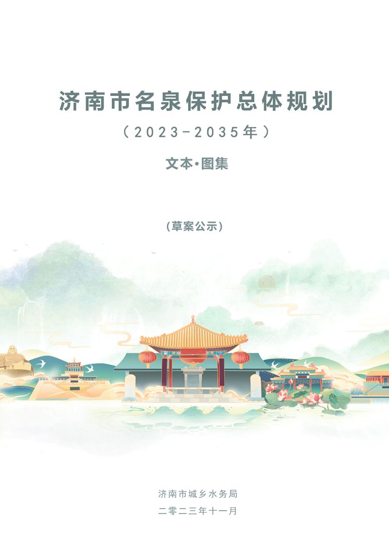 济南市名泉保护总体规划（2023-2035年）第1页