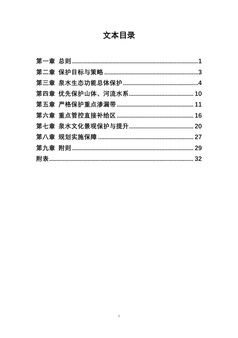 济南市名泉保护总体规划（2023-2035年）第2页