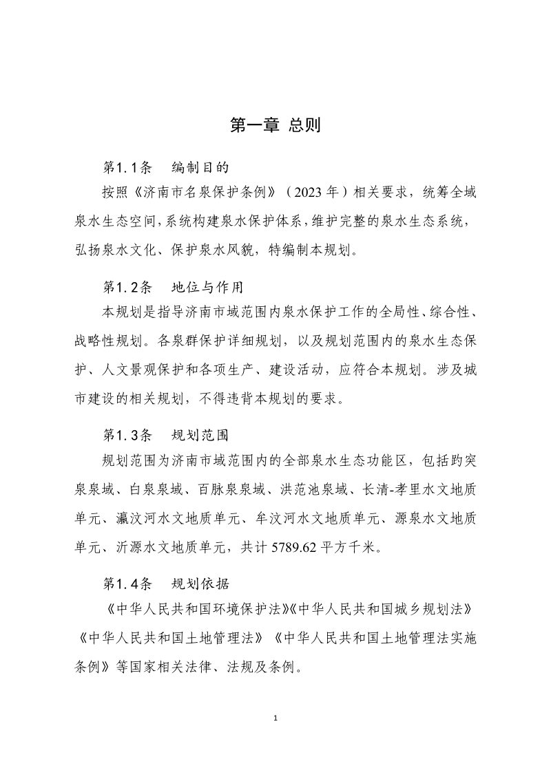 济南市名泉保护总体规划（2023-2035年）第3页