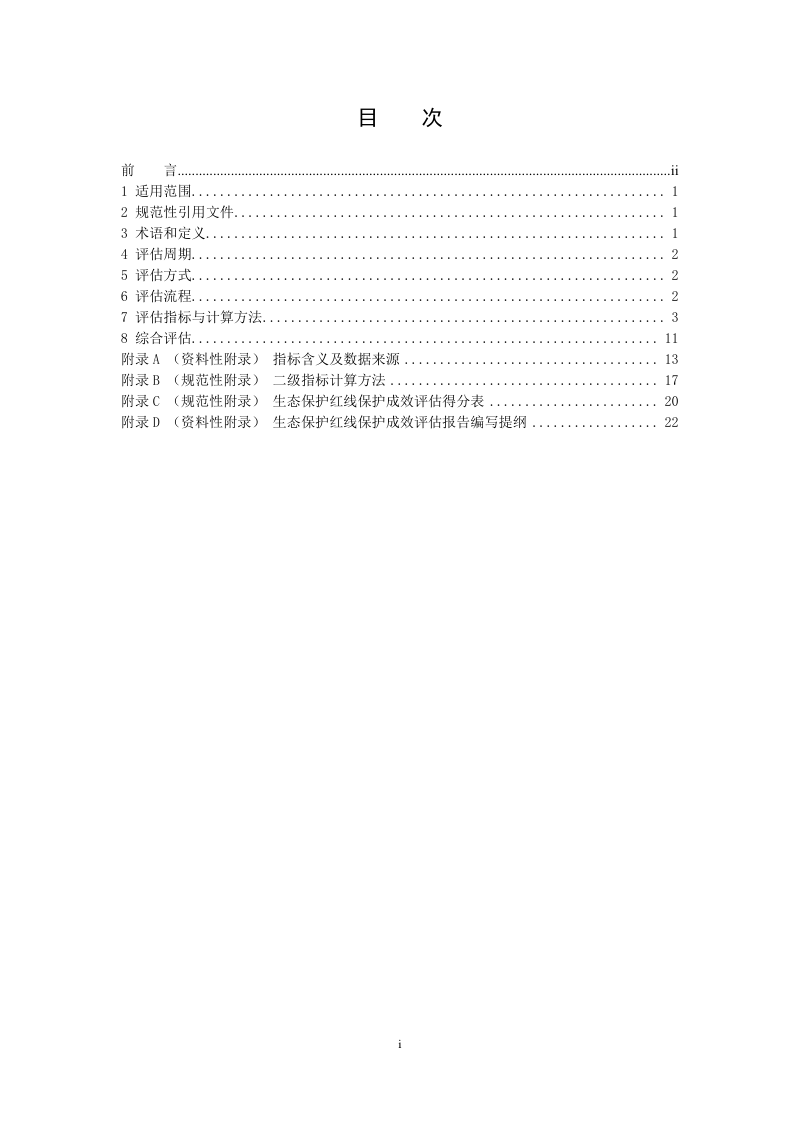 《生态保护红线保护成效评估技术指南》（征求意见稿）第2页