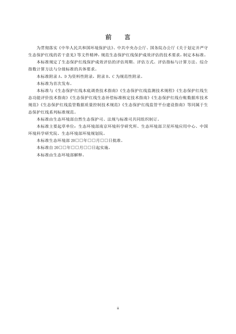 《生态保护红线保护成效评估技术指南》（征求意见稿）第3页