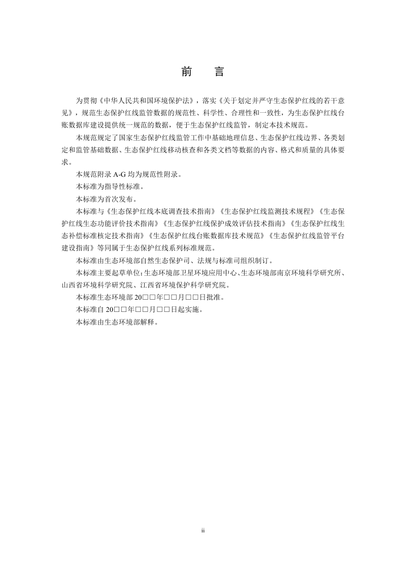 《生态保护红线监管数据质量控制技术规范》（征求意见稿）第3页