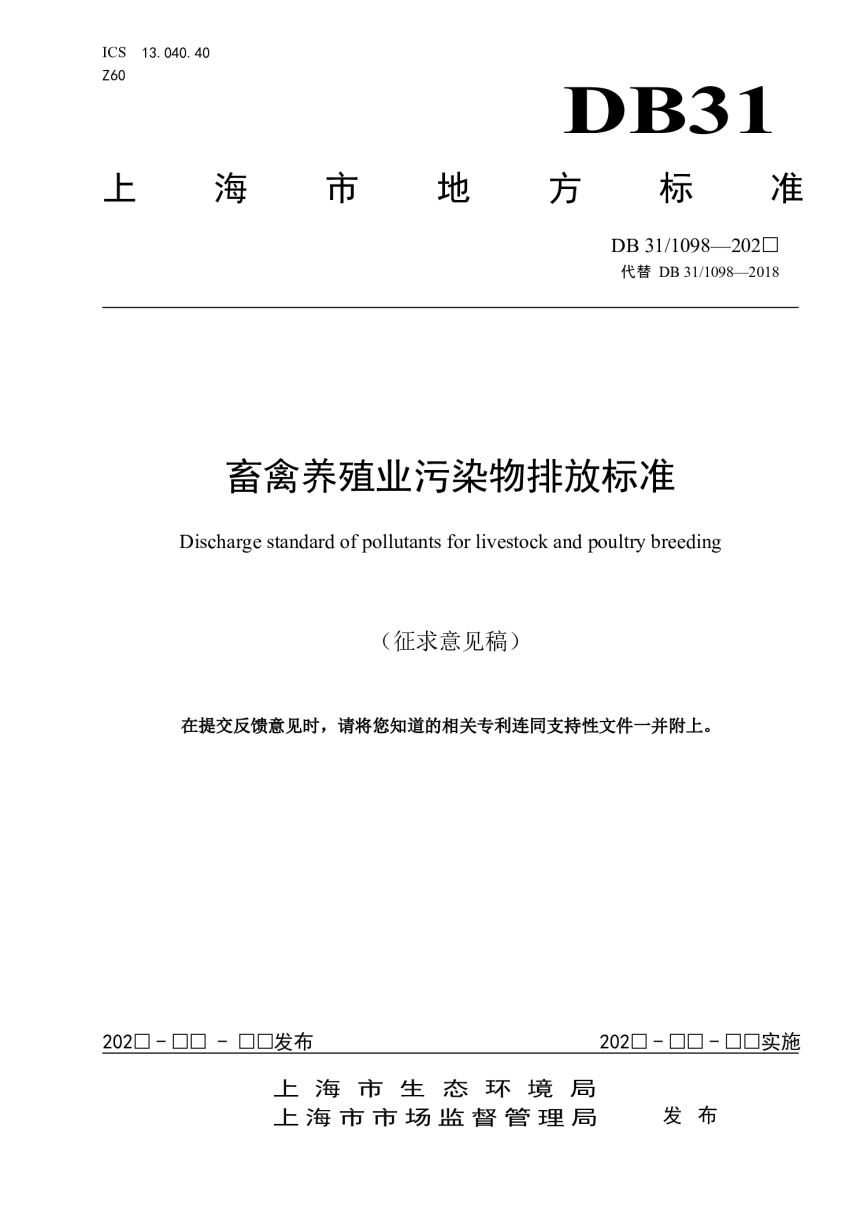 上海市《畜禽养殖业 污染物排放标准》（征求意见稿）第1页