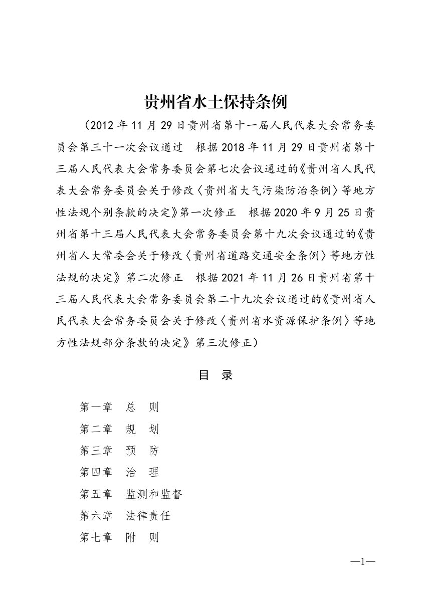 《贵州省水土保持条例》（自2021年12月01日起实施）第1页