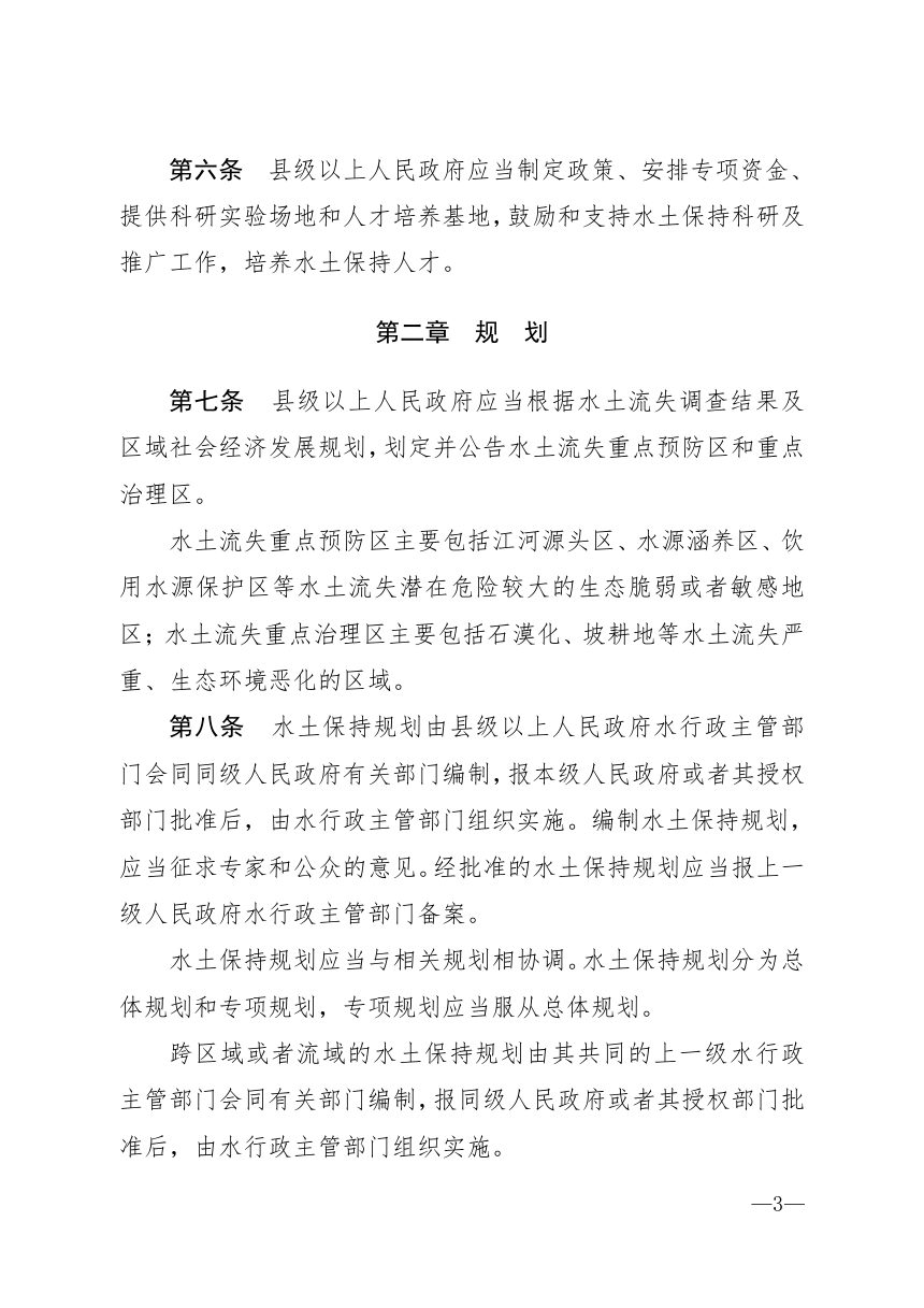 《贵州省水土保持条例》（自2021年12月01日起实施）第3页