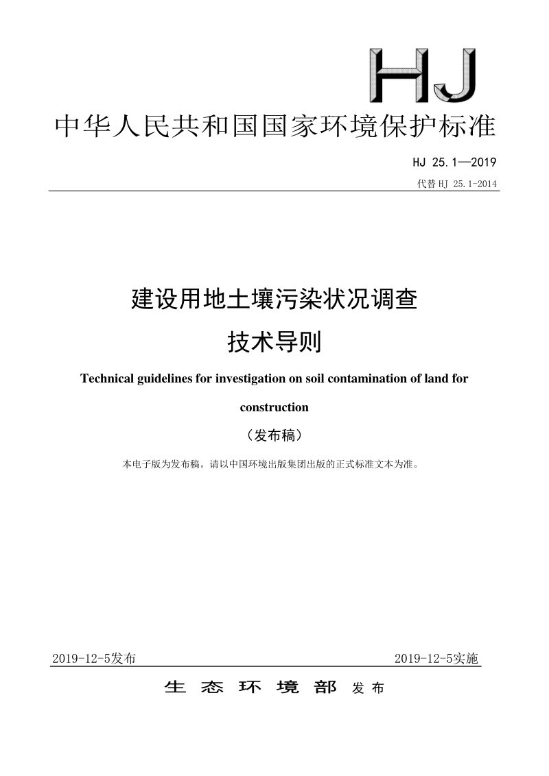 《建设用地土壤污染状况调查技术导则》HJ 25.1-2019第1页