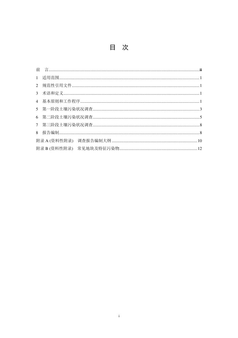 《建设用地土壤污染状况调查技术导则》HJ 25.1-2019第2页