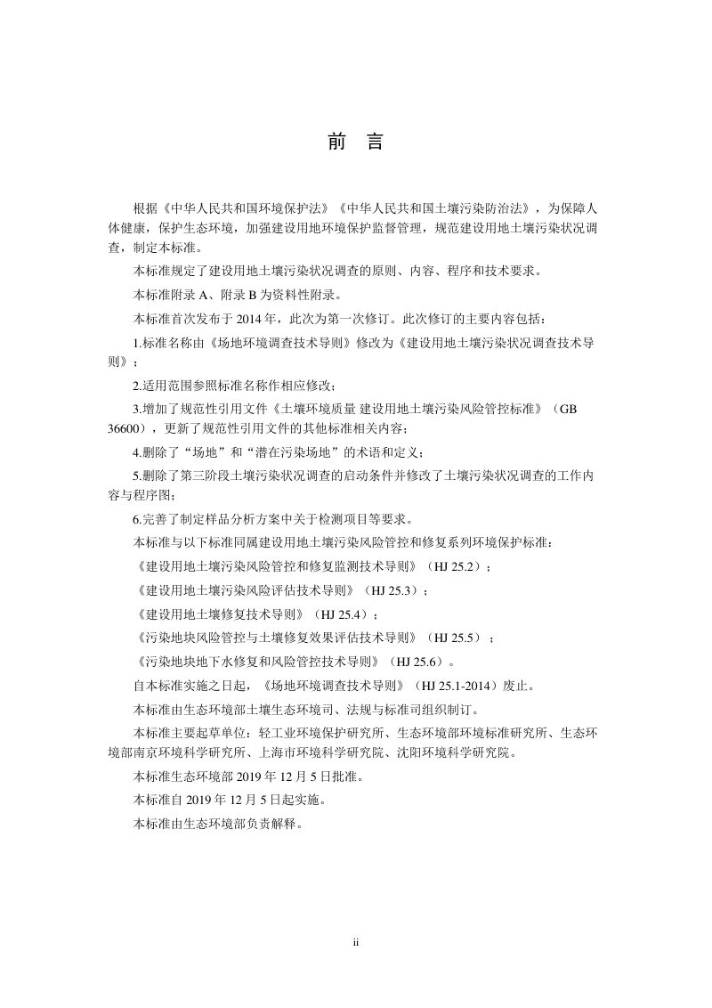 《建设用地土壤污染状况调查技术导则》HJ 25.1-2019第3页