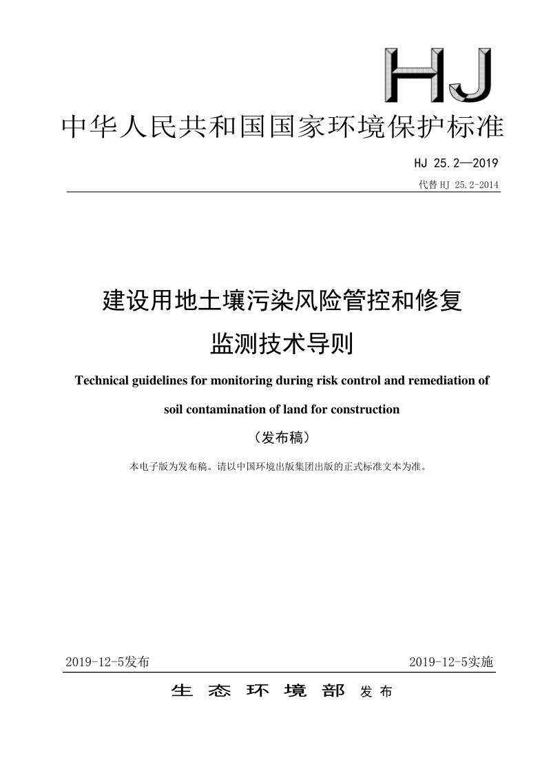 《建设用地土壤污染风险管控和修复监测技术导则》HJ 25.2-2019第1页