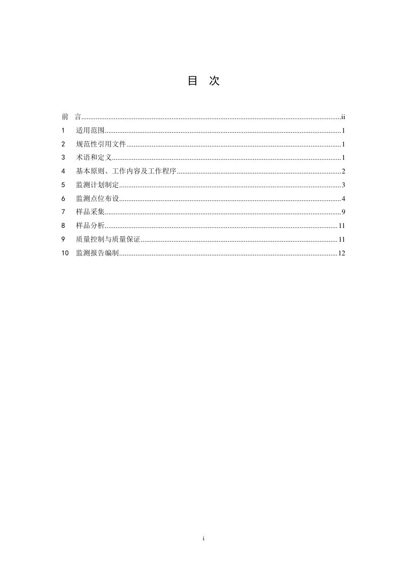 《建设用地土壤污染风险管控和修复监测技术导则》HJ 25.2-2019第2页