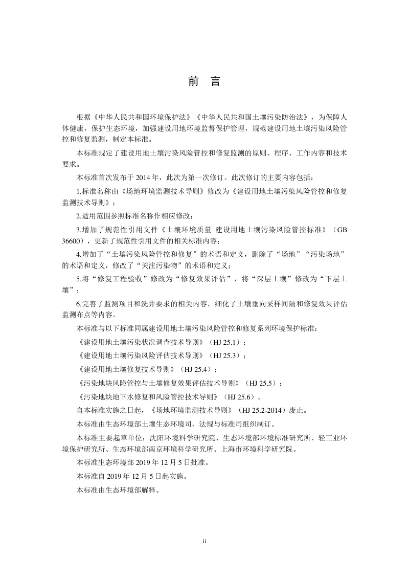 《建设用地土壤污染风险管控和修复监测技术导则》HJ 25.2-2019第3页