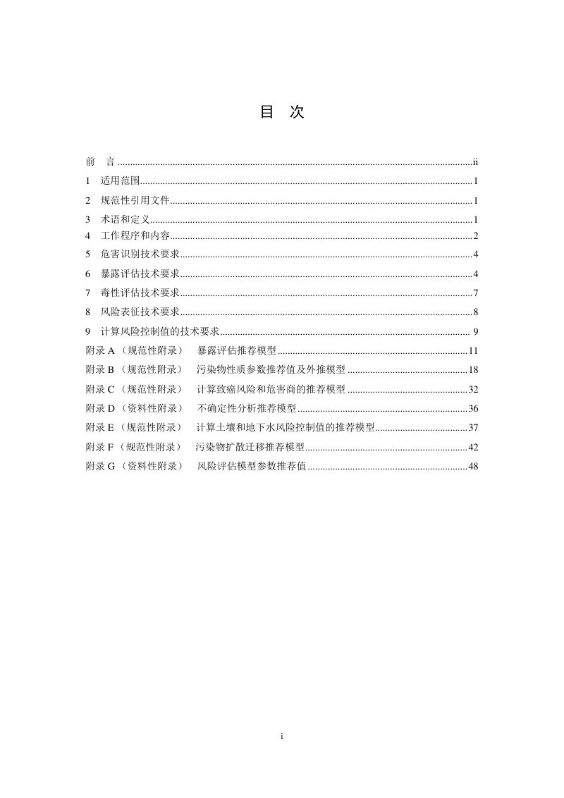 《建设用地土壤污染风险评估技术导则》HJ 25.3-2019第2页