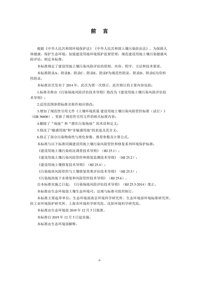 《建设用地土壤污染风险评估技术导则》HJ 25.3-2019第3页