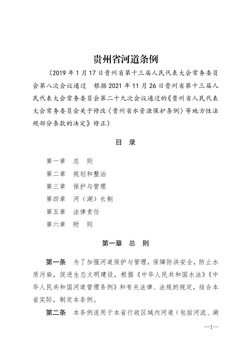《贵州省河道条例》（自2021年12月01日起实施）第1页