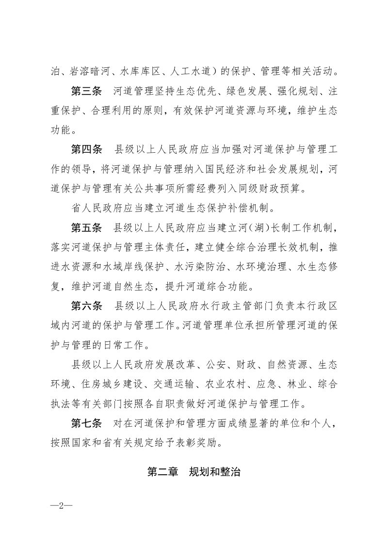 《贵州省河道条例》（自2021年12月01日起实施）第2页