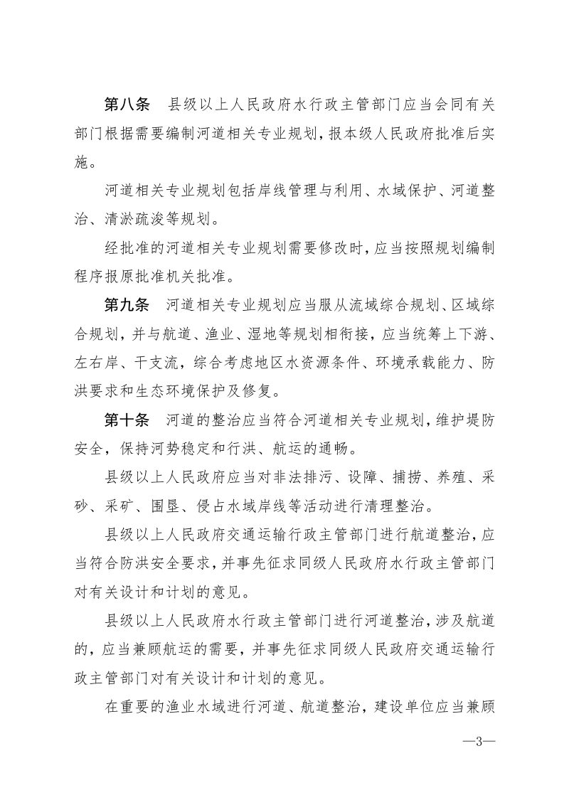 《贵州省河道条例》（自2021年12月01日起实施）第3页