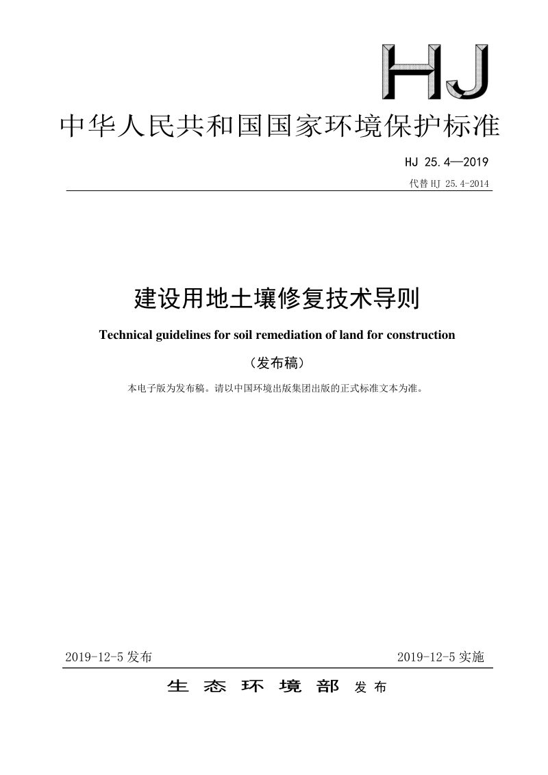 《建设用地土壤修复技术导则》HJ 25.4-2019第1页